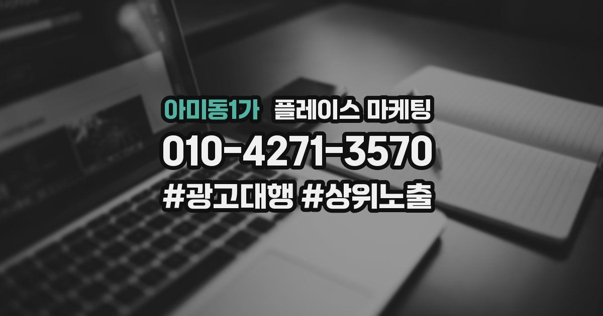 아미동1가 플레이스 마케팅