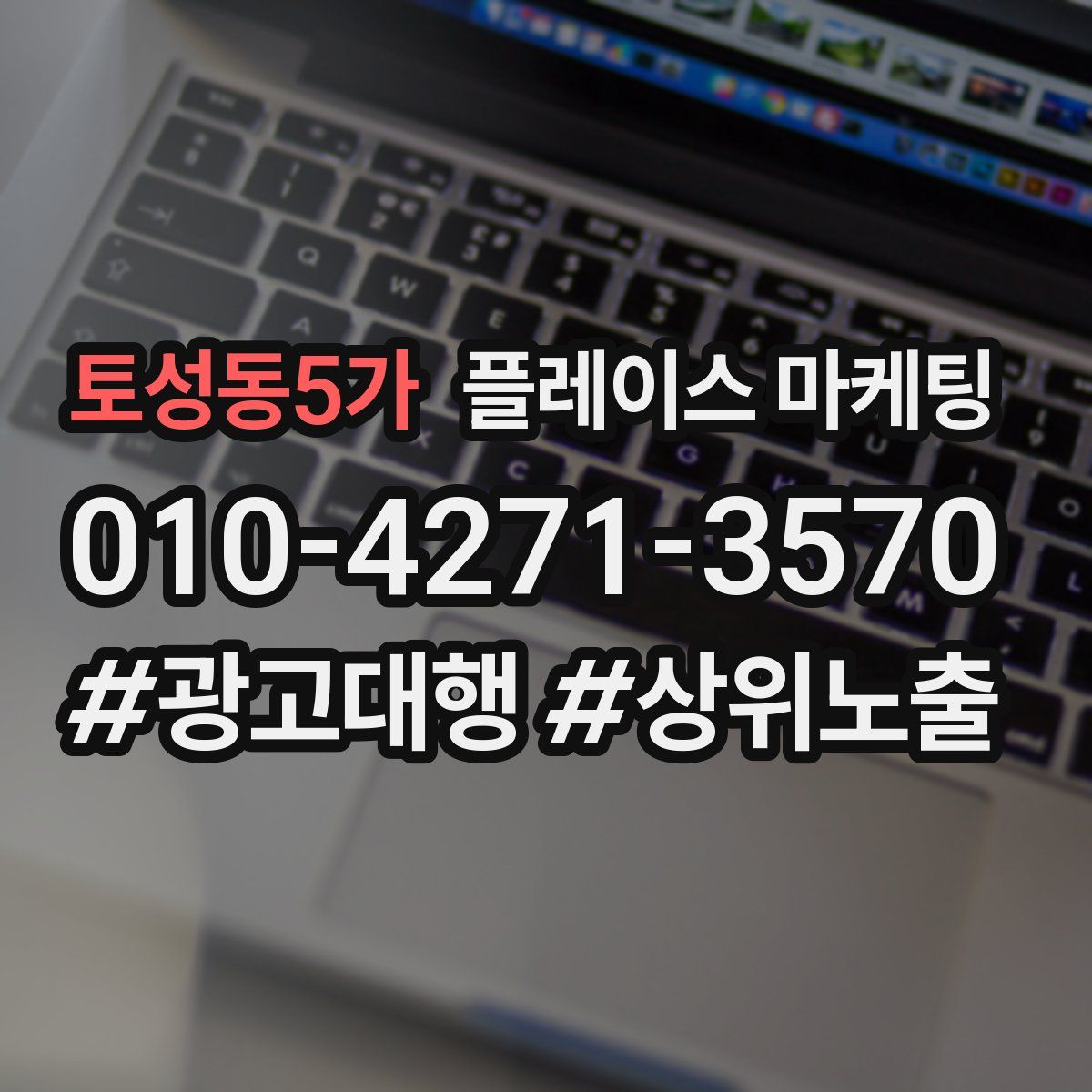 토성동5가 플레이스 마케팅