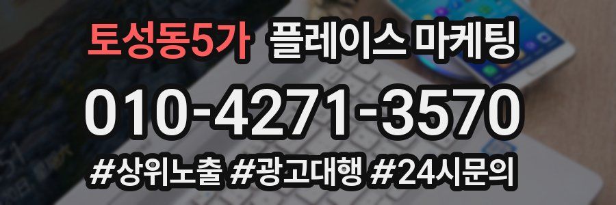 토성동5가 플레이스 마케팅