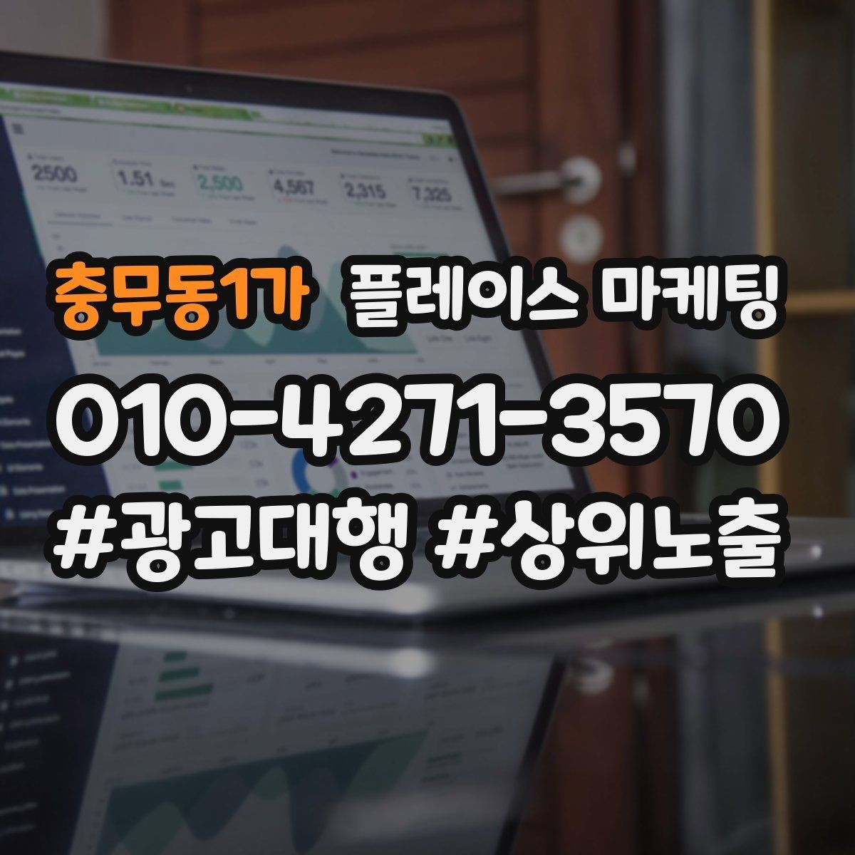 충무동1가 플레이스 마케팅 단가가 높은 업종에서 필요한 신뢰 자료