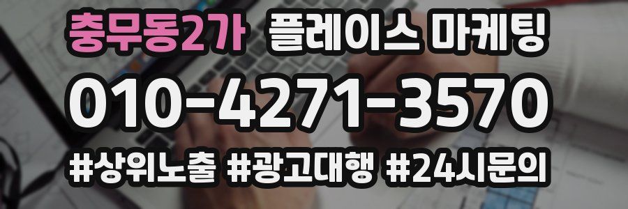 충무동2가 플레이스 마케팅
