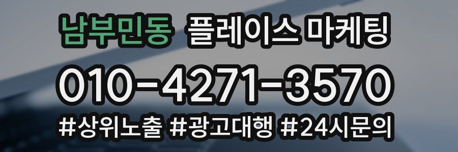 남부민동 플레이스 마케팅