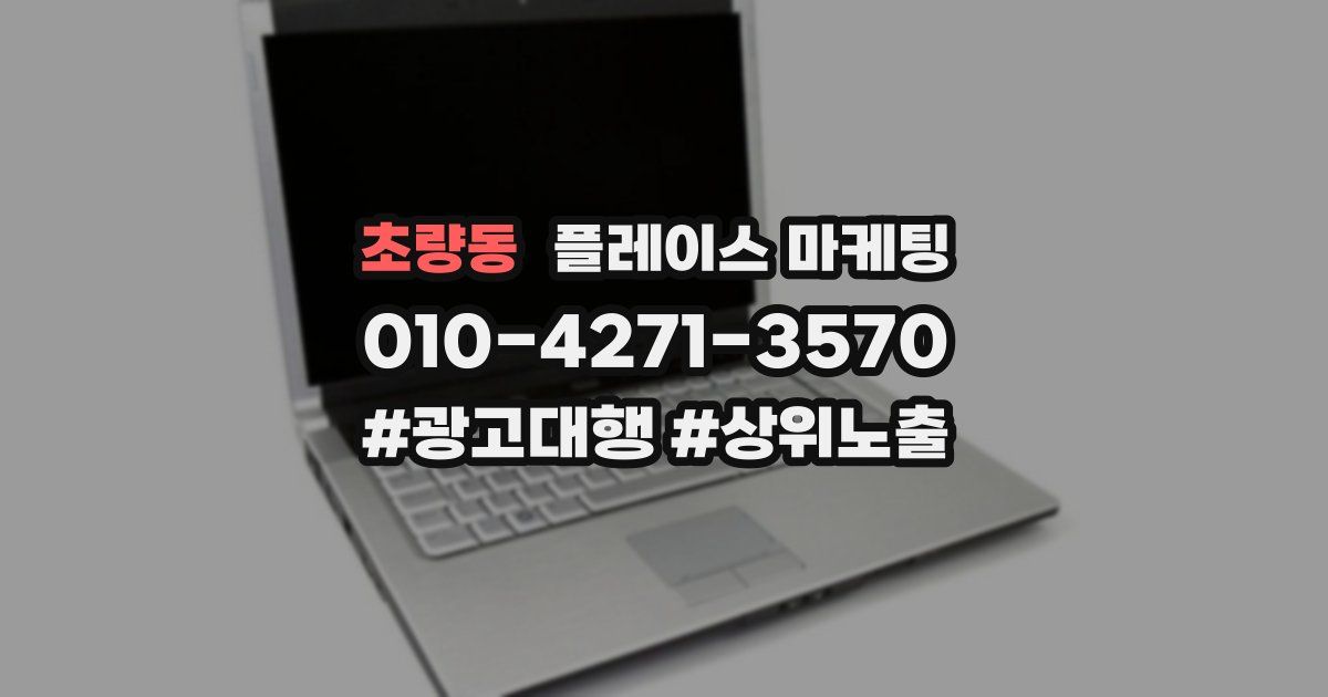 초량동 플레이스 마케팅
