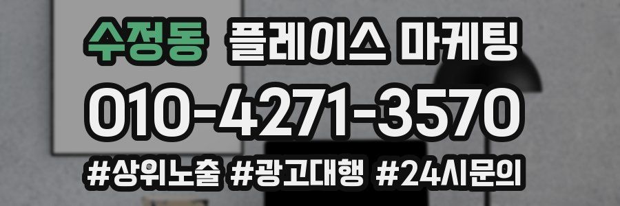 수정동 플레이스 마케팅