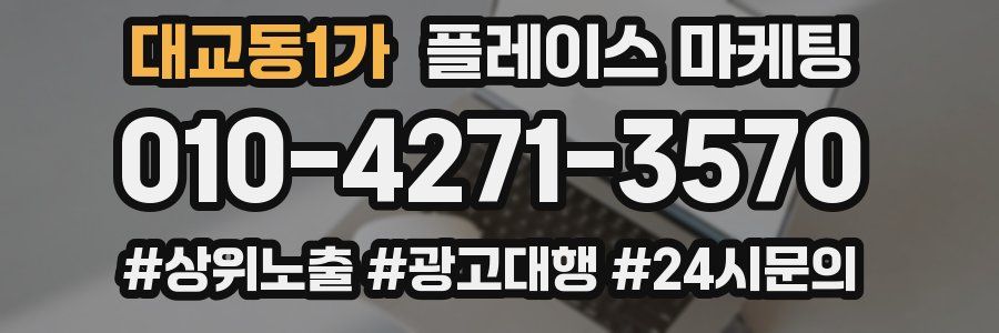 대교동1가 플레이스 마케팅