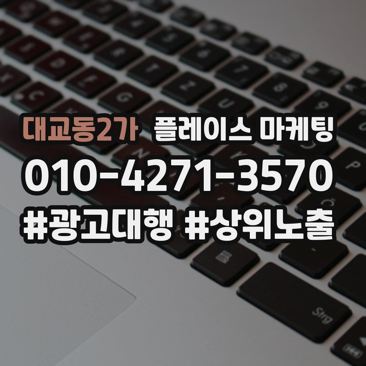 대교동2가 플레이스 마케팅