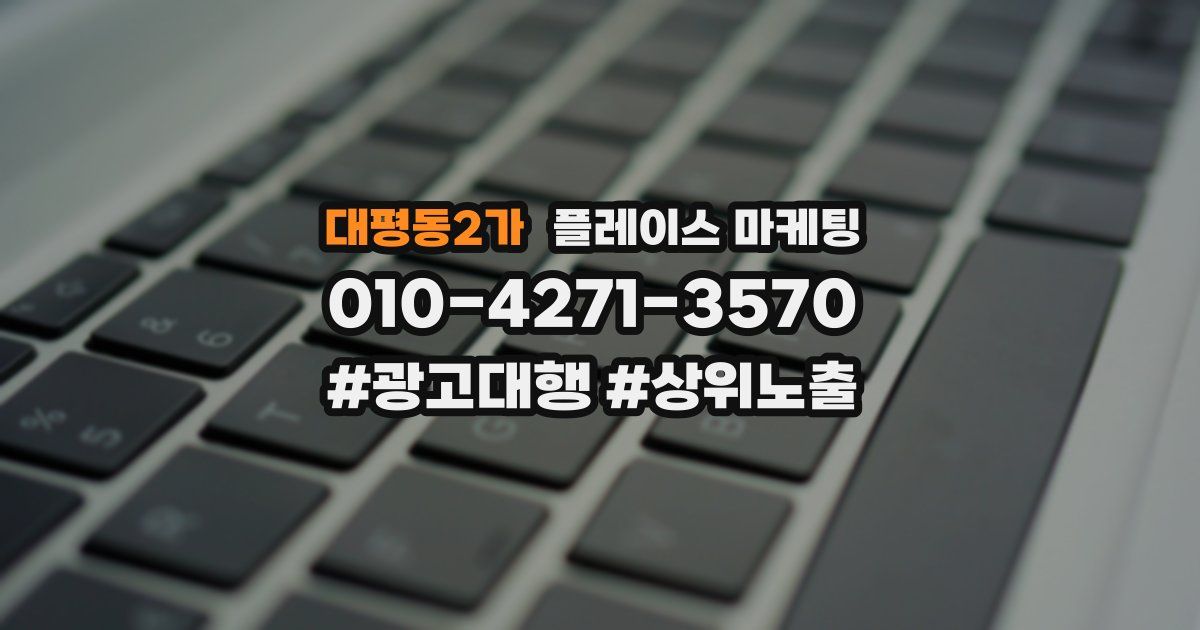 대평동2가 플레이스 마케팅