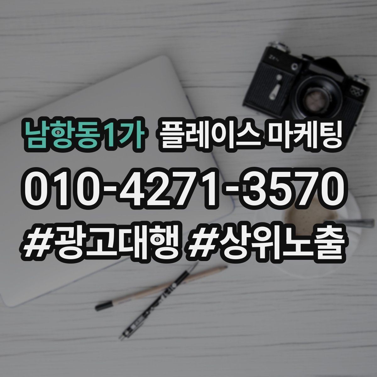 남항동1가 플레이스 마케팅 전단 QR로 길찾기 유도하는 방법