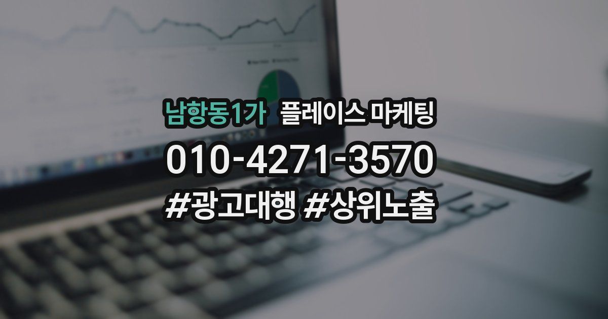 남항동1가 플레이스 마케팅