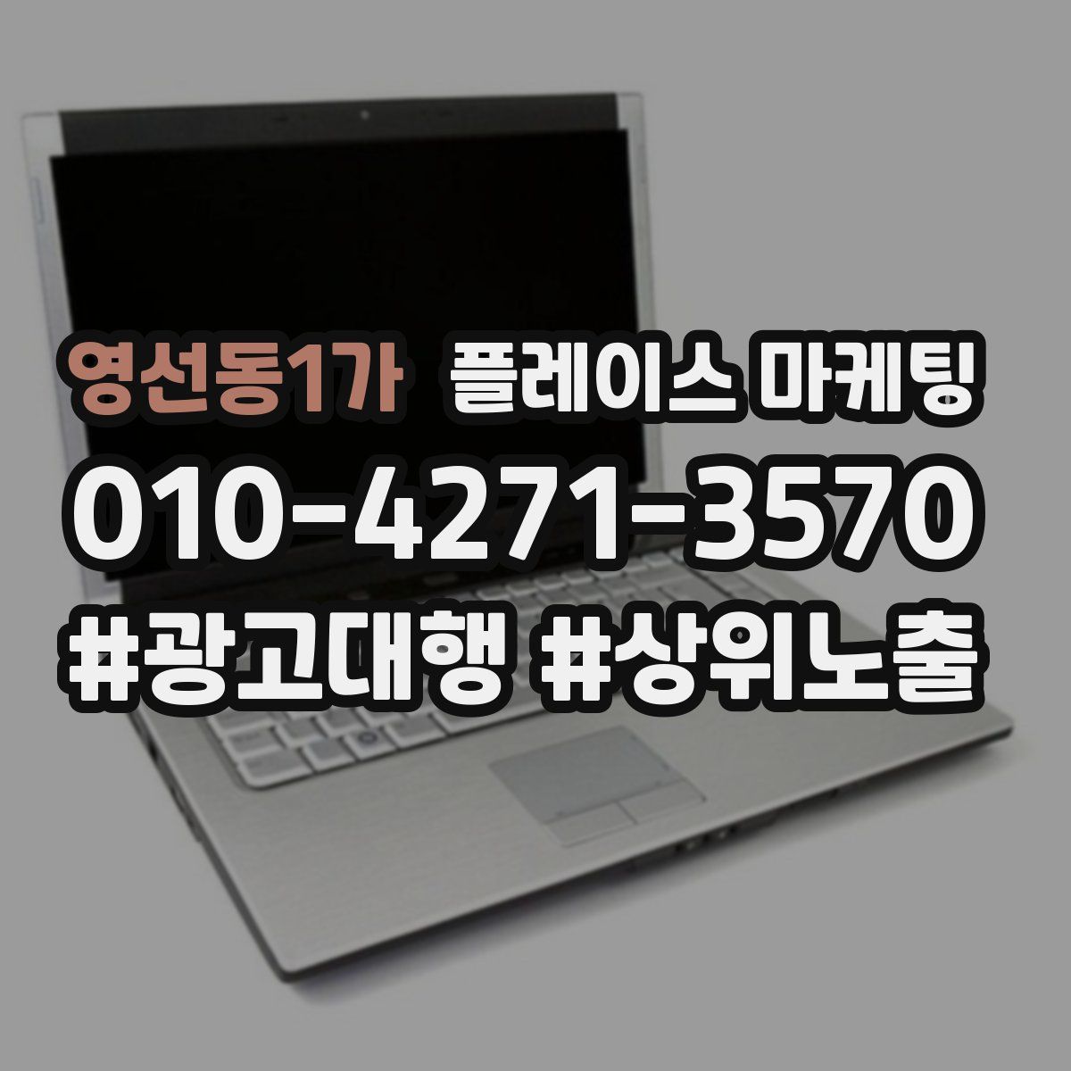 영선동1가 플레이스 마케팅