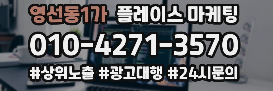 영선동1가 플레이스 마케팅