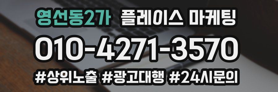 영선동2가 플레이스 마케팅