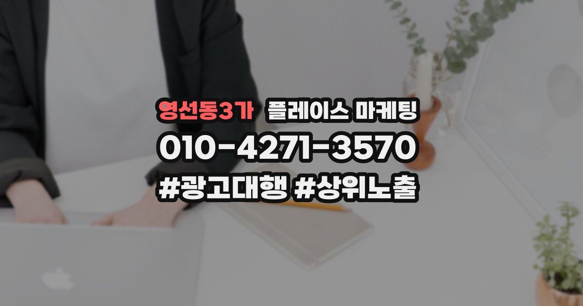 영선동3가 플레이스 마케팅