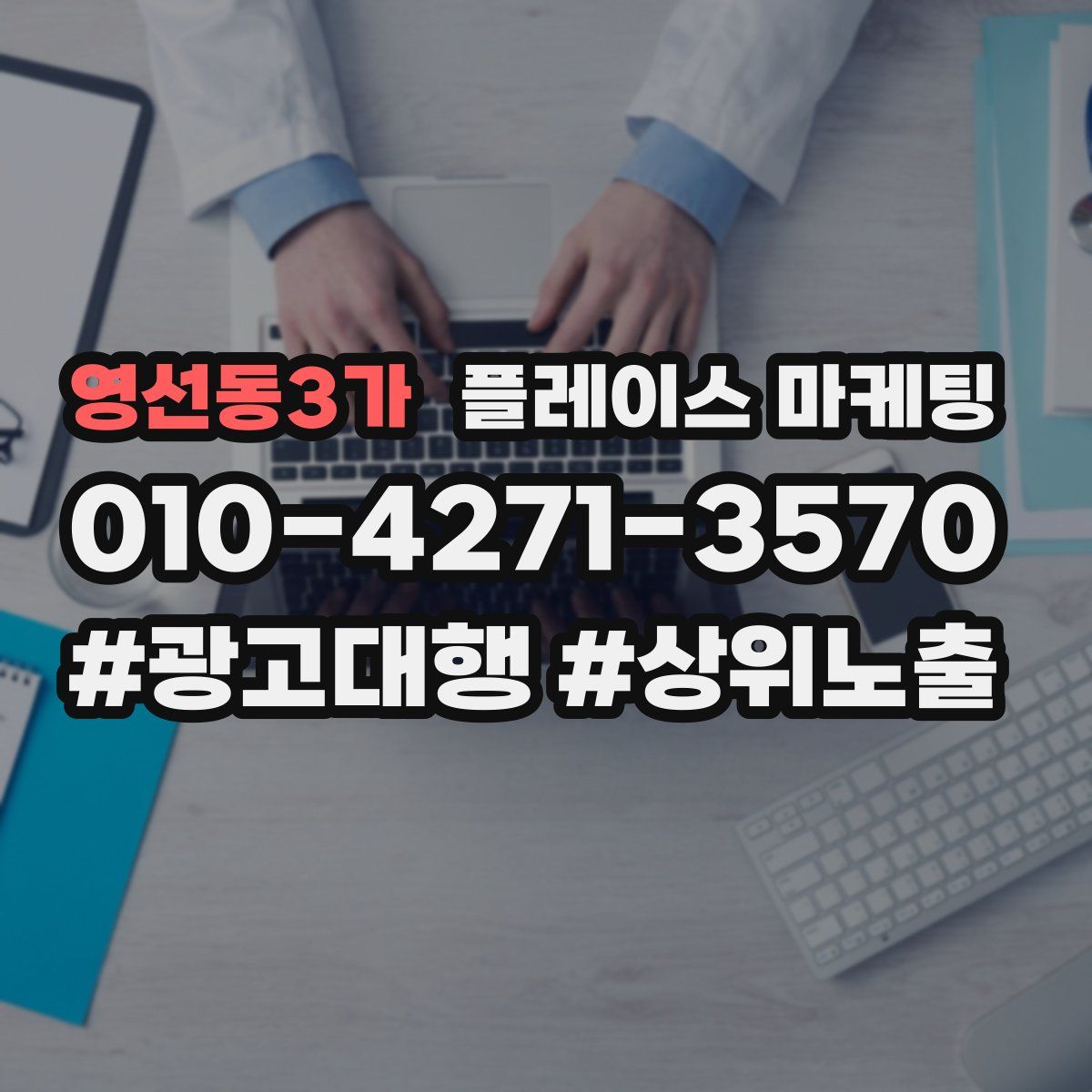 영선동3가 플레이스 마케팅