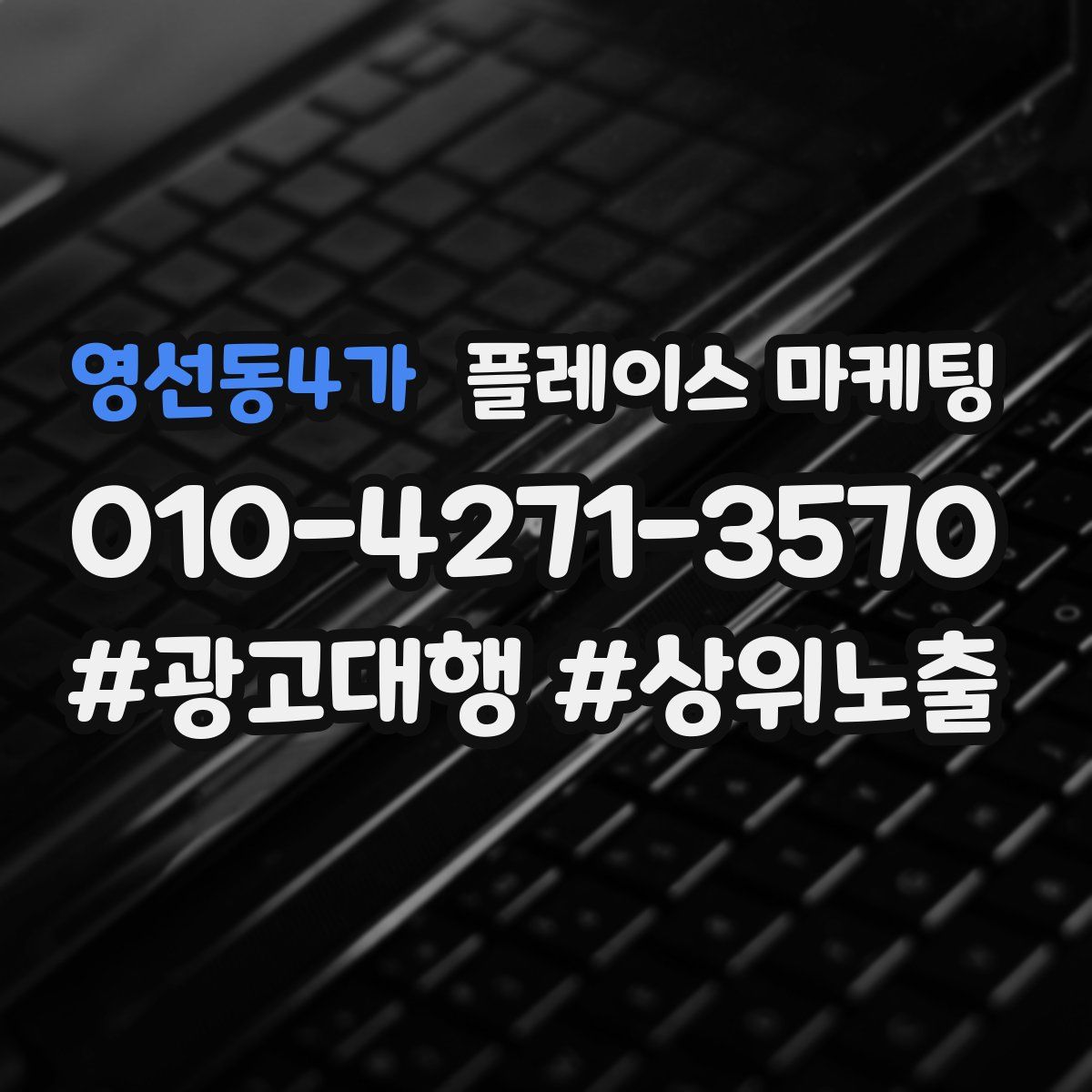 영선동4가 플레이스 마케팅