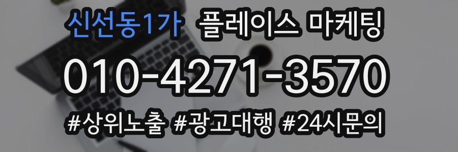 신선동1가 플레이스 마케팅