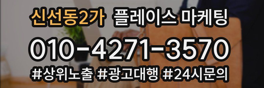 신선동2가 플레이스 마케팅