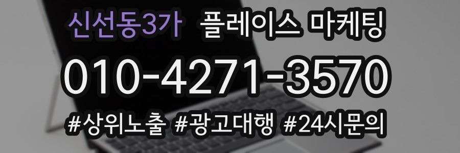 신선동3가 플레이스 마케팅