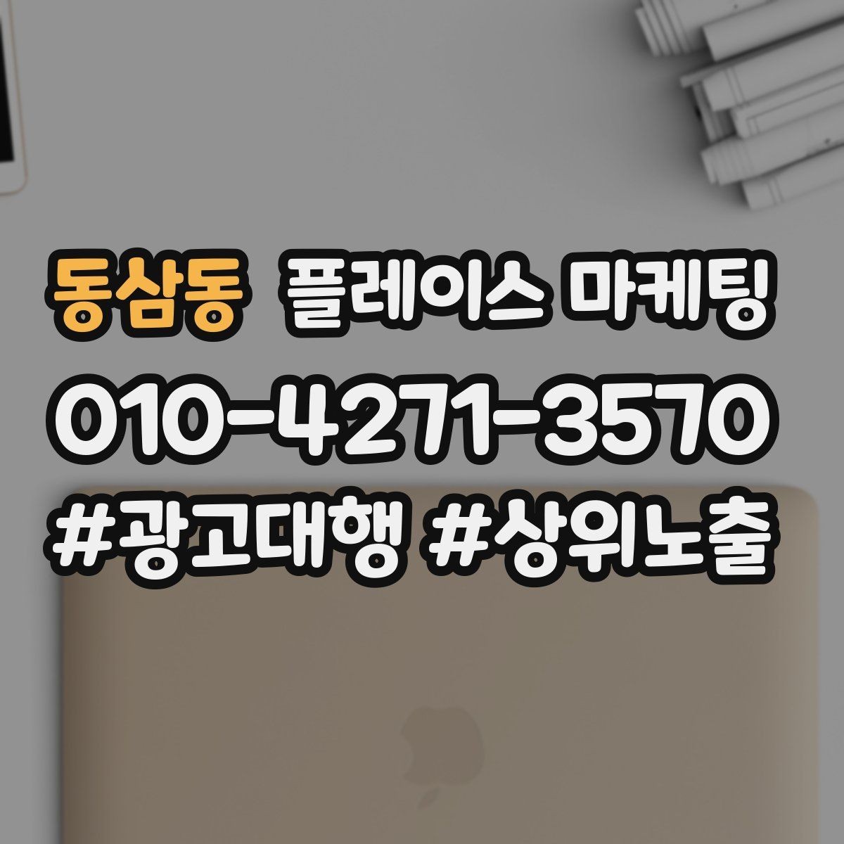 동삼동 플레이스 마케팅 위치 설명을 글로 잘 쓰는 3가지 공식