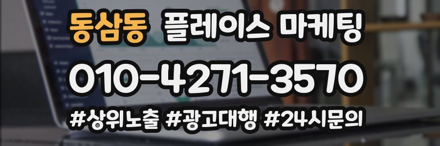 동삼동 플레이스 마케팅