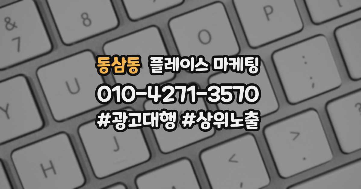 동삼동 플레이스 마케팅
