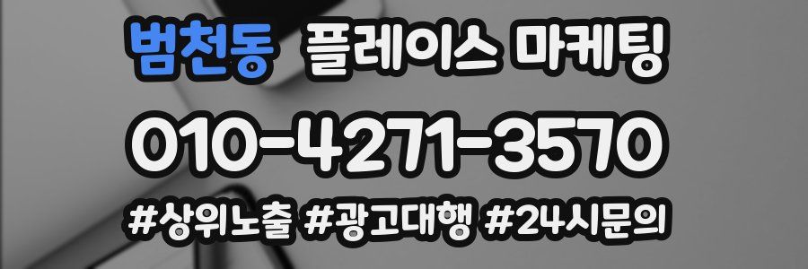 범천동 플레이스 마케팅