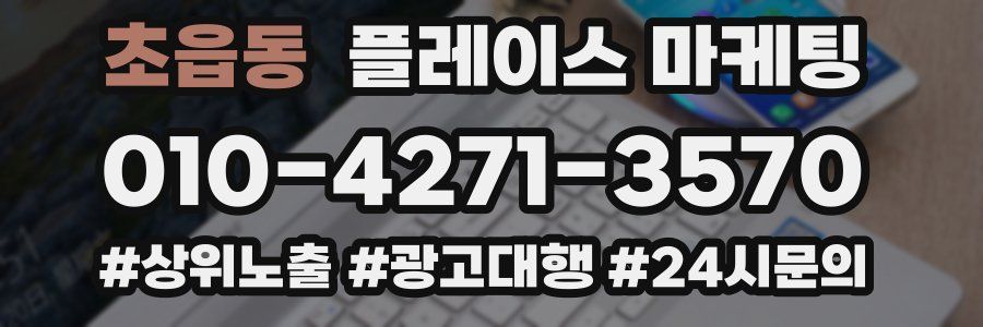 초읍동 플레이스 마케팅