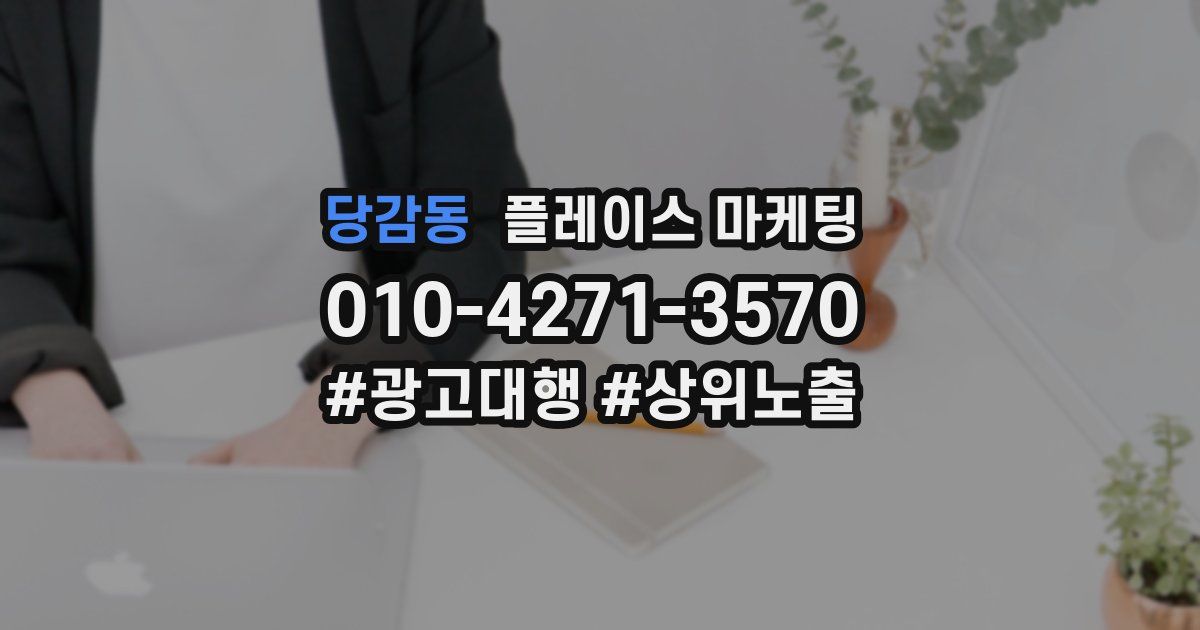 당감동 플레이스 마케팅