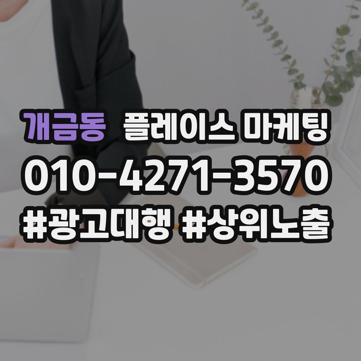 개금동 플레이스 마케팅 단골 혜택을 만들 때 주의할 점