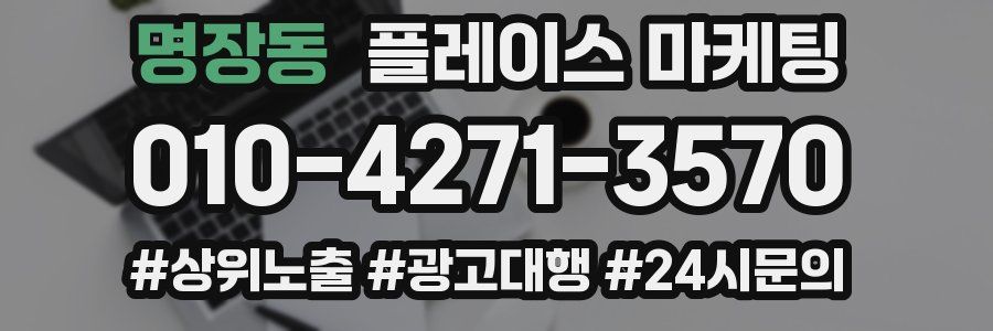 명장동 플레이스 마케팅