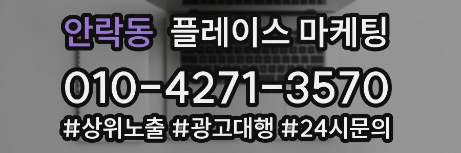 안락동 플레이스 마케팅