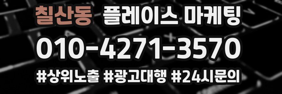칠산동 플레이스 마케팅