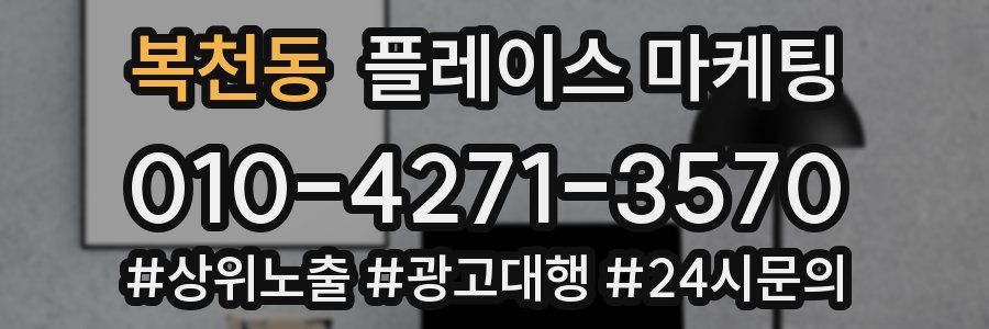 복천동 플레이스 마케팅