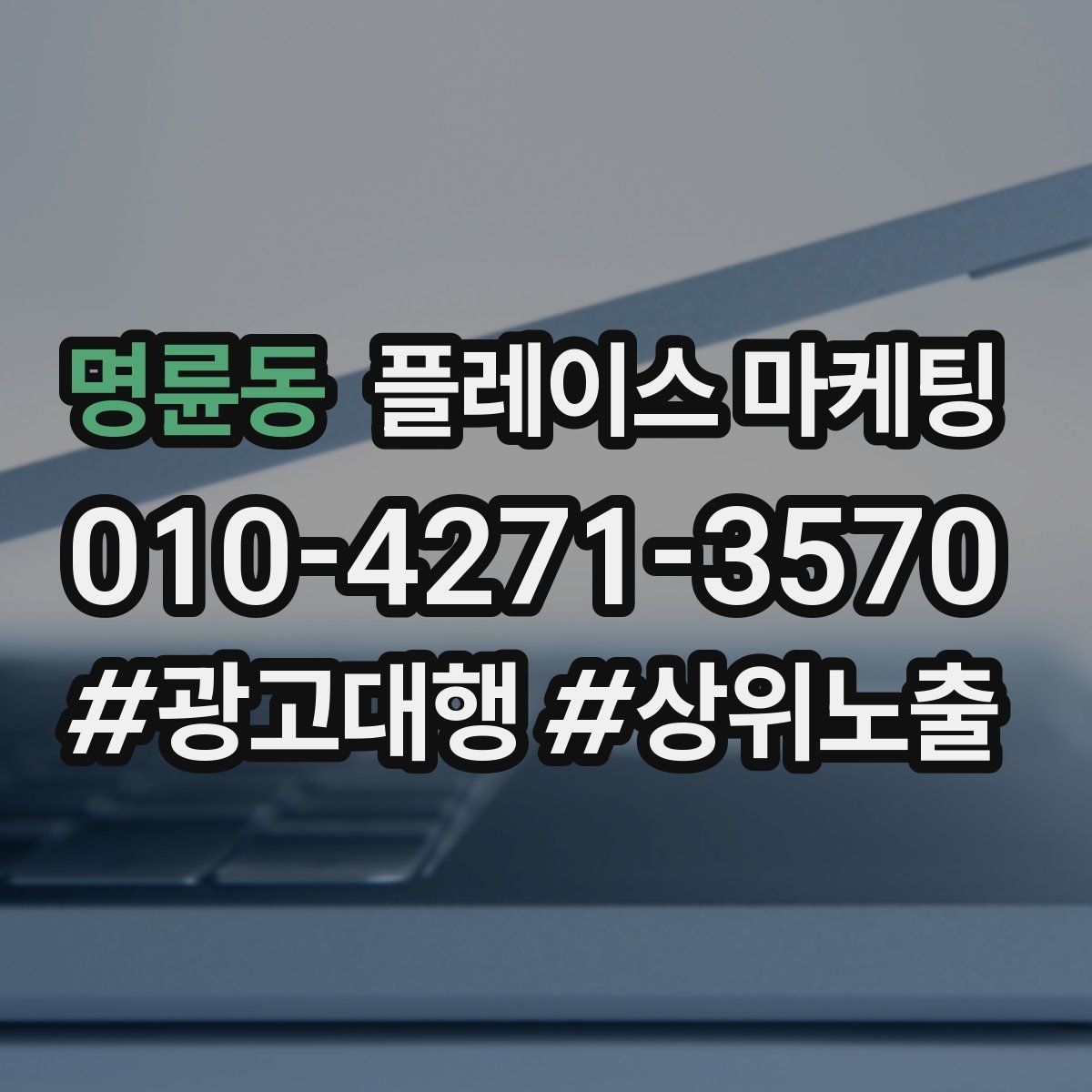 명륜동 플레이스 마케팅 테스트 확대 순서로 실패 줄이기