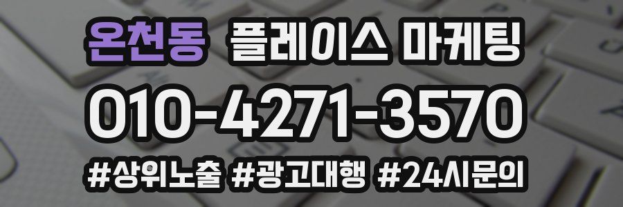 온천동 플레이스 마케팅