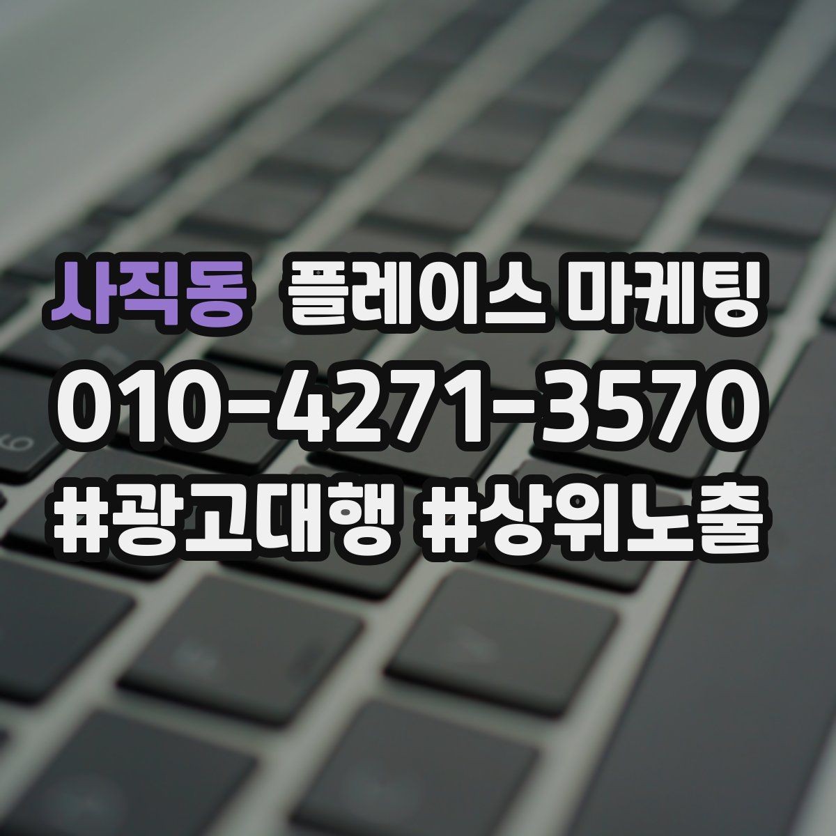 사직동 플레이스 마케팅 과장 없이 설득하는 소개글 구조