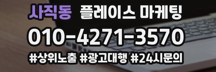 사직동 플레이스 마케팅