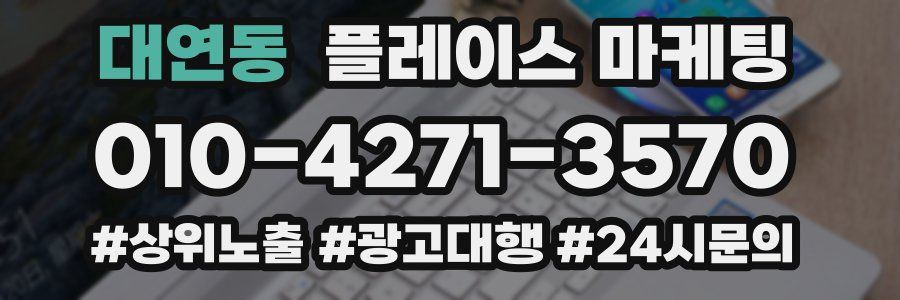 대연동 플레이스 마케팅