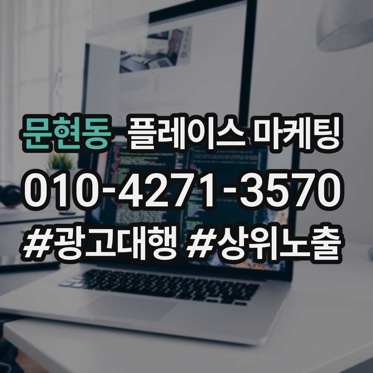 문현동 플레이스 마케팅 쓸모없는 키워드를 지우는 기준