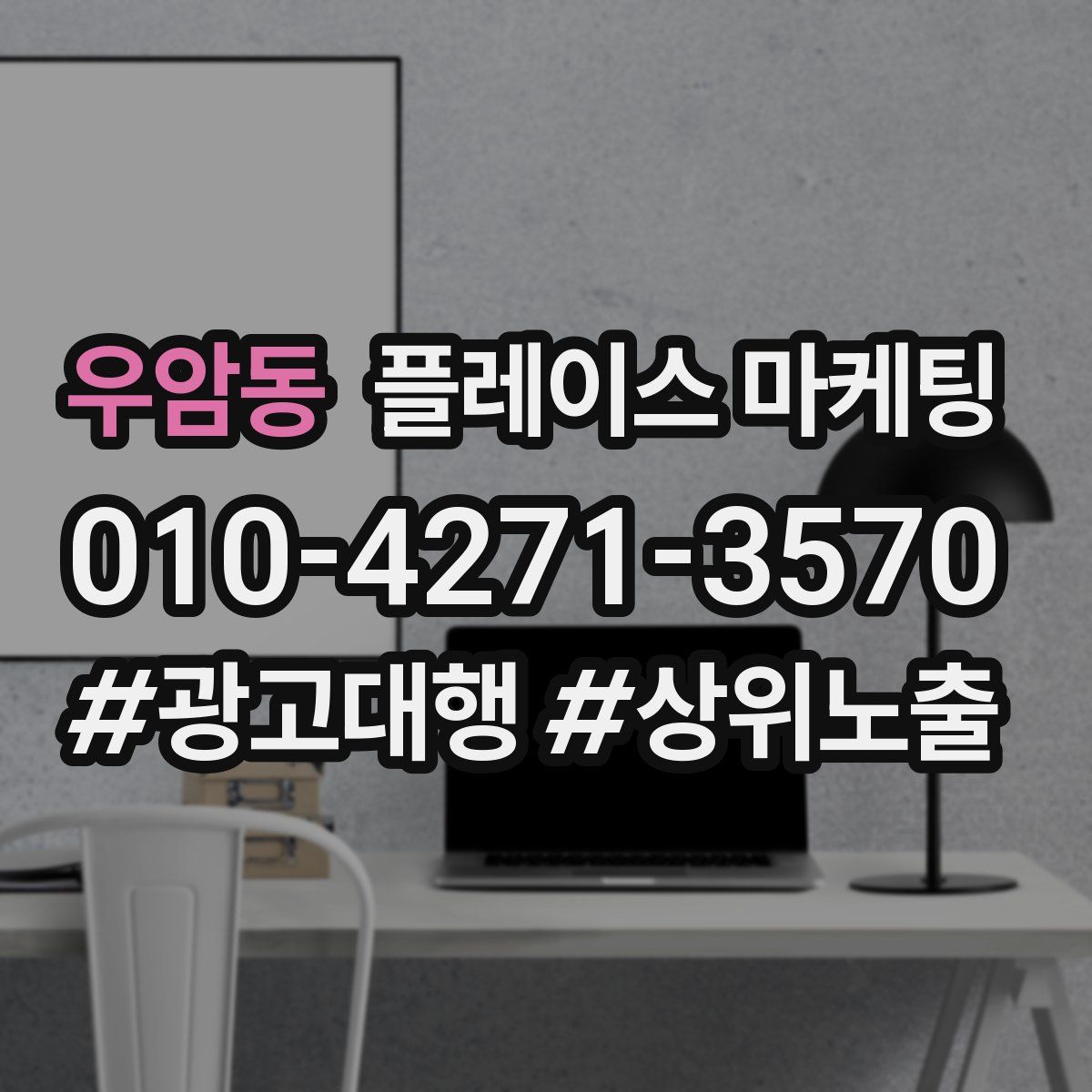우암동 플레이스 마케팅
