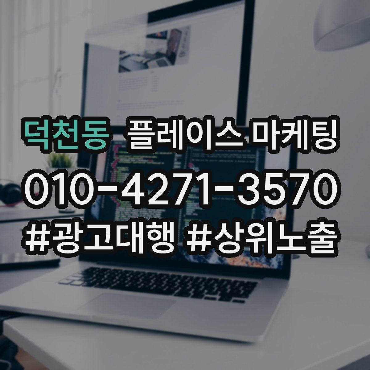 덕천동 플레이스 마케팅