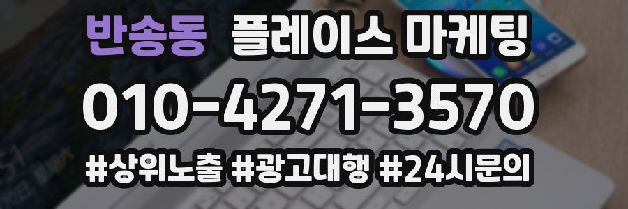 반송동 플레이스 마케팅