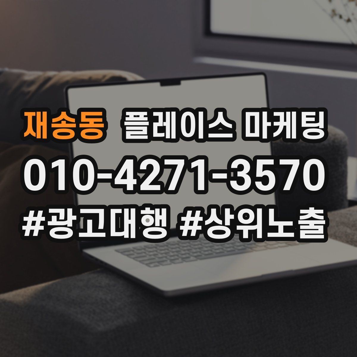 재송동 플레이스 마케팅 마케팅만으로 해결 안 되는 문제를 구분하기
