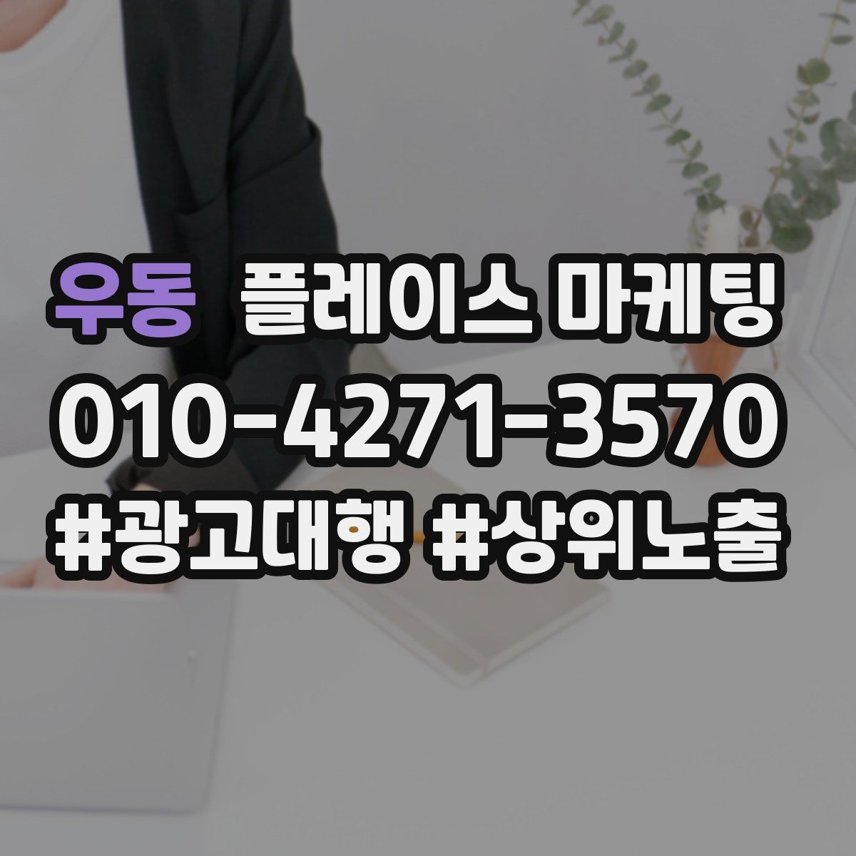 우동 플레이스 마케팅