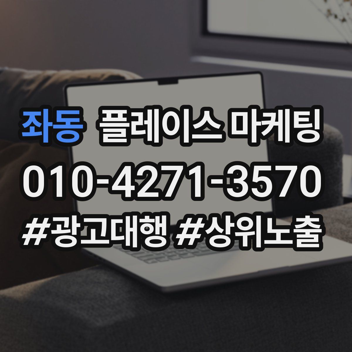좌동 플레이스 마케팅