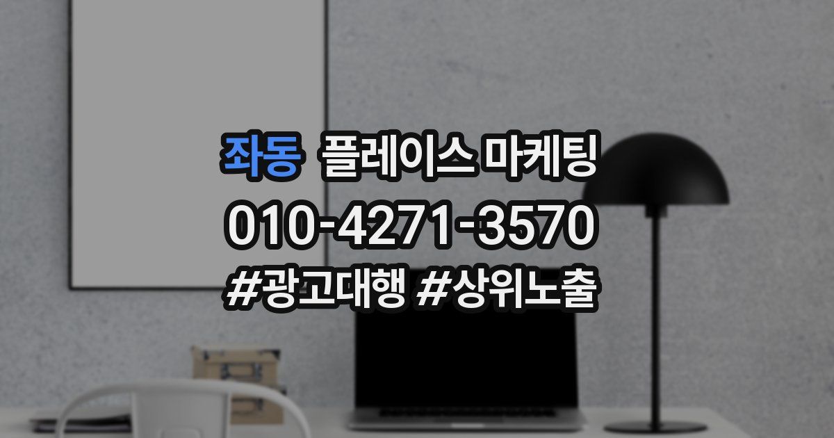 좌동 플레이스 마케팅