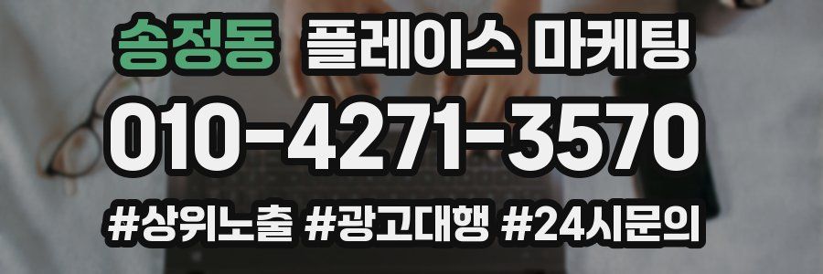 송정동 플레이스 마케팅