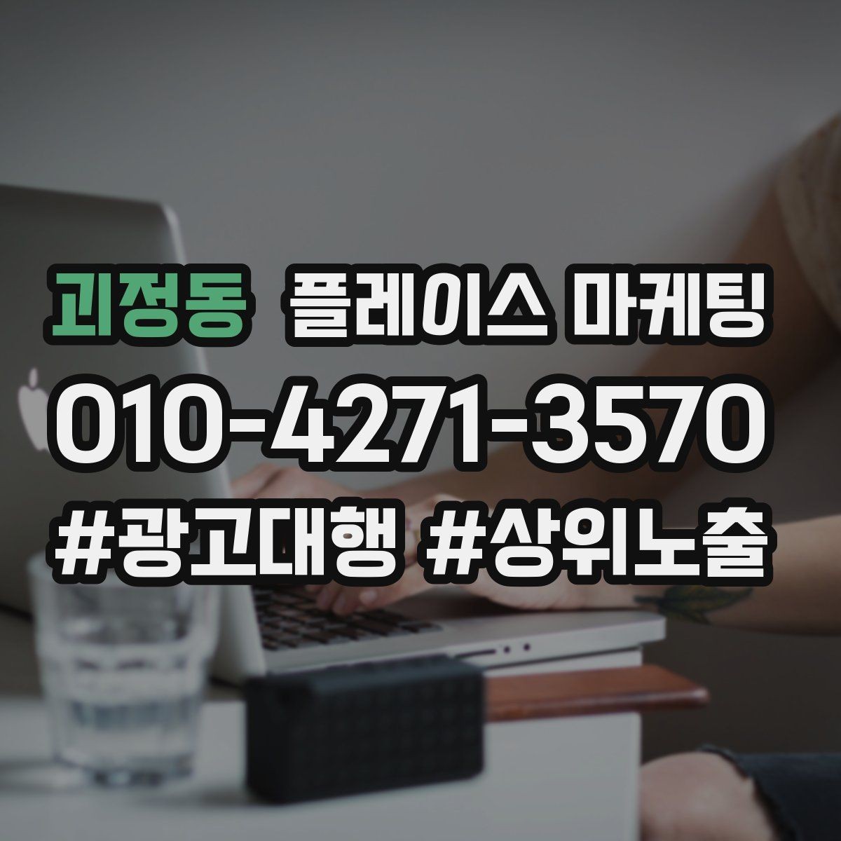 괴정동 플레이스 마케팅 소요시간 안내가 문의를 늘리는 구조