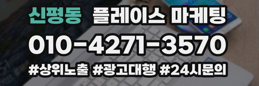 신평동 플레이스 마케팅
