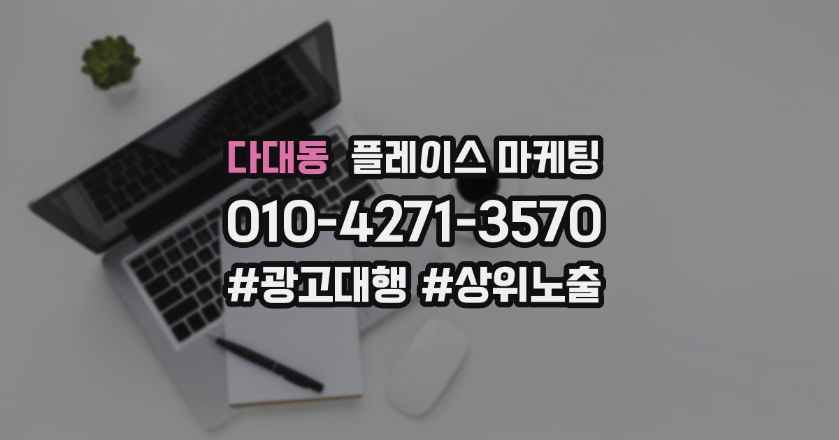 다대동 플레이스 마케팅